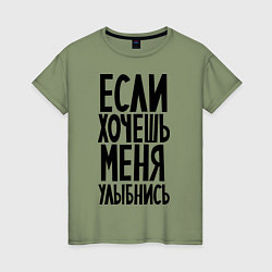 Футболка хлопковая женская Если хочешь меня улыбнись, цвет: авокадо