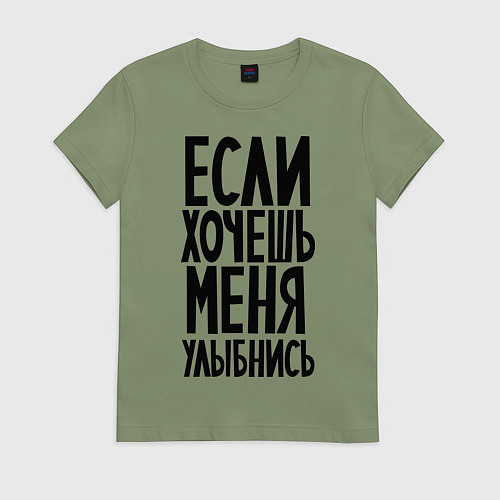Женская футболка Если хочешь меня улыбнись / Авокадо – фото 1
