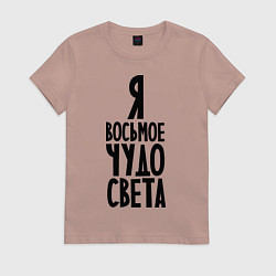 Футболка хлопковая женская Я - восьмое чудо света, цвет: пыльно-розовый