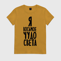 Футболка хлопковая женская Я - восьмое чудо света, цвет: горчичный