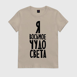 Футболка хлопковая женская Я - восьмое чудо света, цвет: миндальный