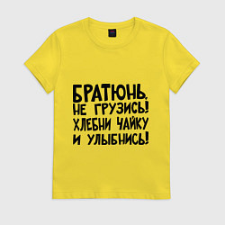 Футболка хлопковая женская Братюнь, не грузись, цвет: желтый