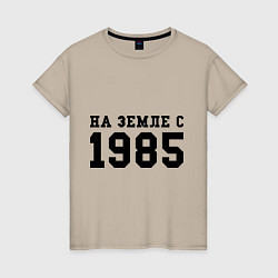 Футболка хлопковая женская На Земле с 1985, цвет: миндальный