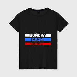 Футболка хлопковая женская Войска Дяди Васи, цвет: черный