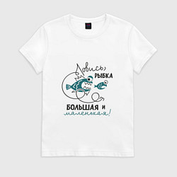 Футболка хлопковая женская Ловись рыбка маленькая, цвет: белый