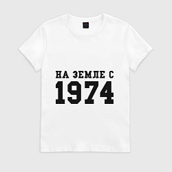 Футболка хлопковая женская На Земле с 1974, цвет: белый