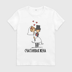 Футболка хлопковая женская Счастливая Жена, цвет: белый