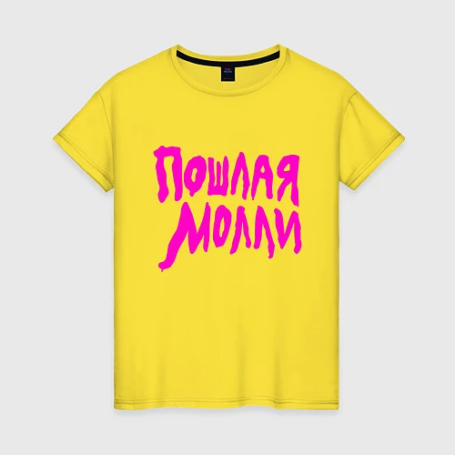 Женская футболка Пошлая Молли: Розовый стиль / Желтый – фото 1