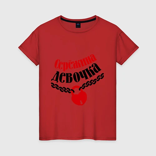 Женская футболка Сережина девочка / Красный – фото 1
