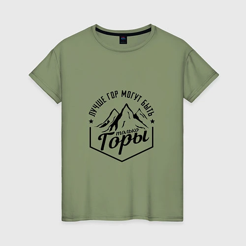 Женская футболка Лучше гор могут быть только горы / Авокадо – фото 1