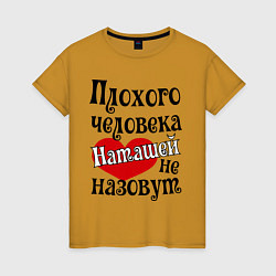 Футболка хлопковая женская Плохая Наташа, цвет: горчичный