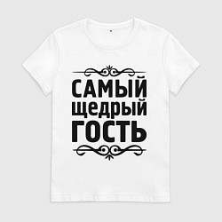 Футболка хлопковая женская Самый щедрый гость, цвет: белый