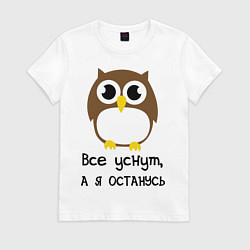 Футболка хлопковая женская Все уснут, а я останусь, цвет: белый