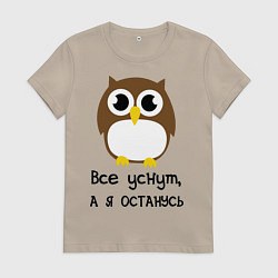 Футболка хлопковая женская Все уснут, а я останусь, цвет: миндальный