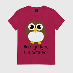 Футболка хлопковая женская Все уснут, а я останусь, цвет: маджента