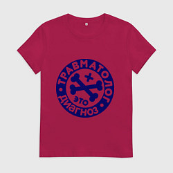 Футболка хлопковая женская Травматолог - это диагноз, цвет: маджента