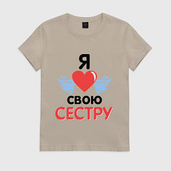 Футболка хлопковая женская Люблю свою сестру, цвет: миндальный