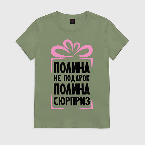 Женская футболка Полина не подарок / Авокадо – фото 1