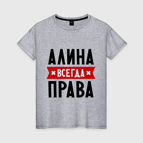 Женская футболка Алина всегда права / Меланж – фото 1