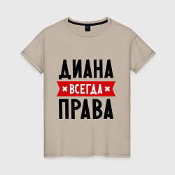 Футболка хлопковая женская Диана всегда права, цвет: миндальный