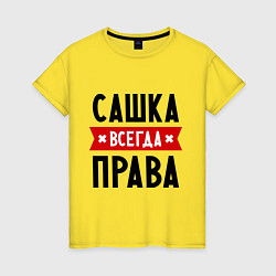 Женская футболка Сашка всегда права