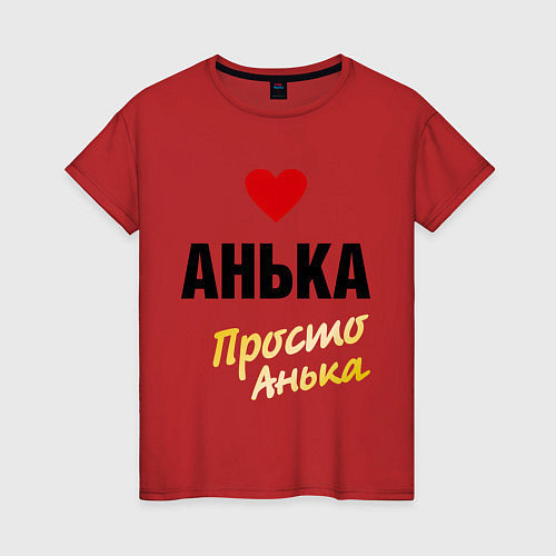 Женская футболка Анька, просто Анька / Красный – фото 1