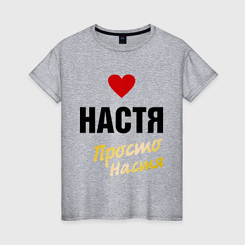 Женская футболка Настя, просто Настя / Меланж – фото 1