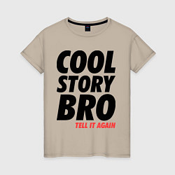 Футболка хлопковая женская Cool Story Bro, цвет: миндальный