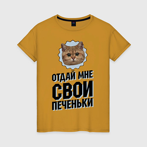 Женская футболка Отдай мне свои печеньки / Горчичный – фото 1