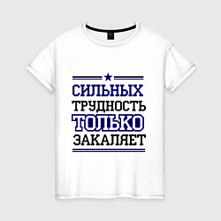 Футболка хлопковая женская Сильных трудность только закаляет, цвет: белый