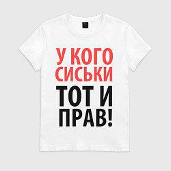 Футболка хлопковая женская Прав тот, у кого сиськи, цвет: белый
