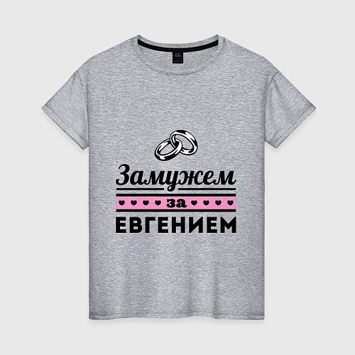 Женская футболка Замужем за Евгением / Меланж – фото 1