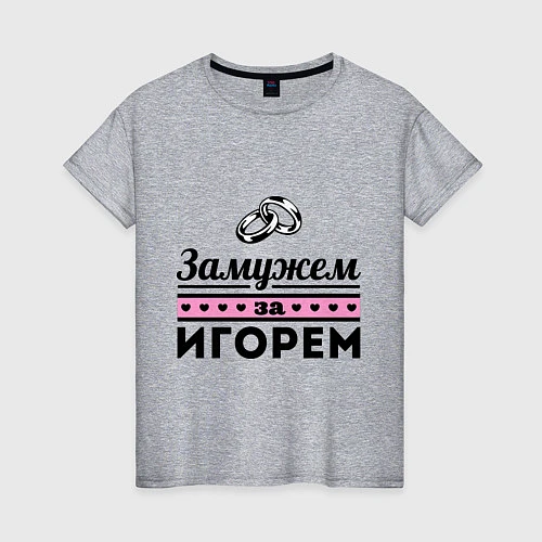 Женская футболка Замужем за Игорем / Меланж – фото 1