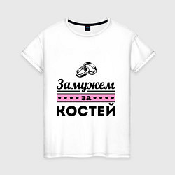 Футболка хлопковая женская Замужем за Костей, цвет: белый