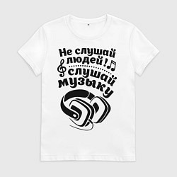 Футболка хлопковая женская Слушай музыку, цвет: белый