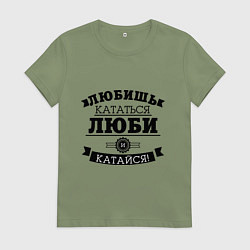 Футболка хлопковая женская Люби и катайся, цвет: авокадо