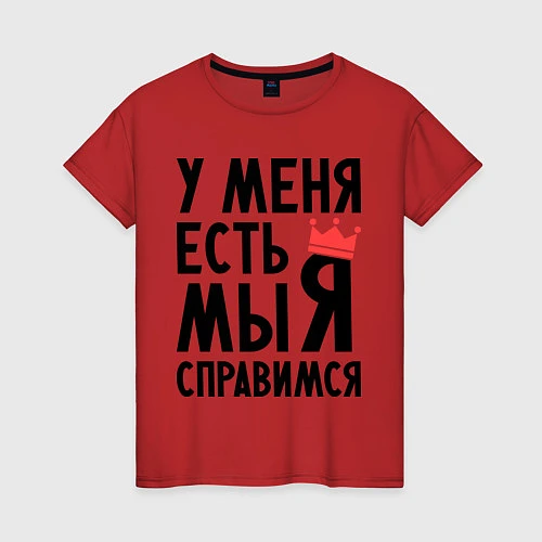 Женская футболка Мы справимся / Красный – фото 1