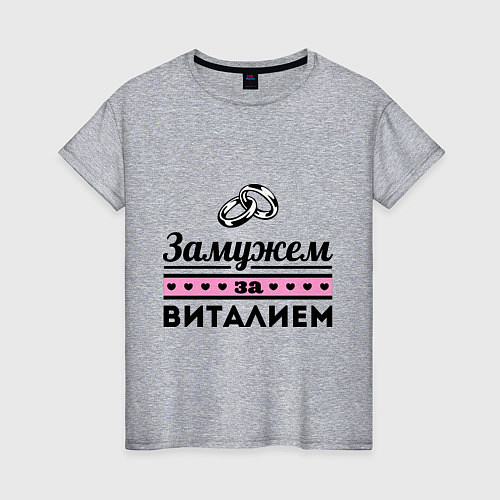 Женская футболка Замужем за Виталием / Меланж – фото 1