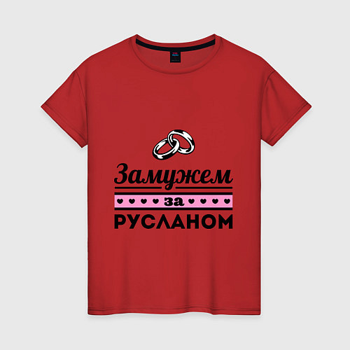 Женская футболка Замужем за Русланом / Красный – фото 1