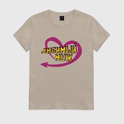 Футболка хлопковая женская Любимый муж, цвет: миндальный