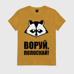 Футболка хлопковая женская Воруй, полоскай!, цвет: горчичный