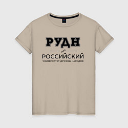 Футболка хлопковая женская РУДН, цвет: миндальный