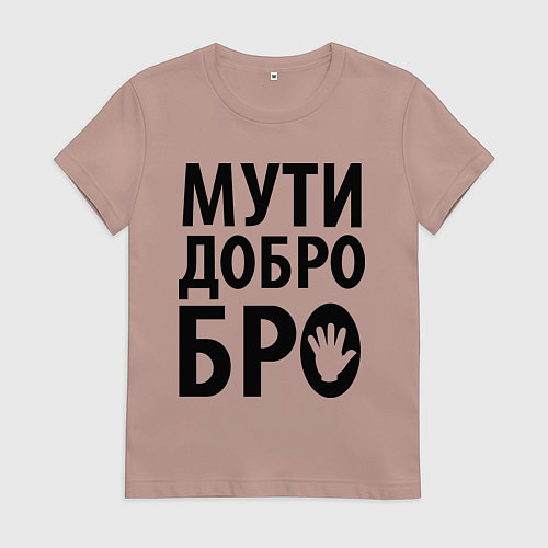 Женская футболка Мути добро бро / Пыльно-розовый – фото 1