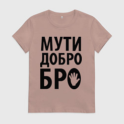 Футболка хлопковая женская Мути добро бро, цвет: пыльно-розовый