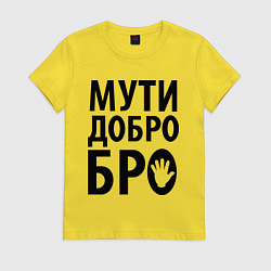 Футболка хлопковая женская Мути добро бро, цвет: желтый