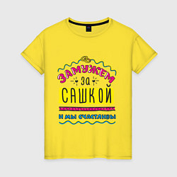 Футболка хлопковая женская Замужем за Сашкой, цвет: желтый
