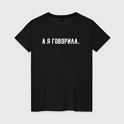 Футболка хлопковая женская А я говорила, цвет: черный