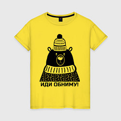 Футболка хлопковая женская Медведь обнимака, цвет: желтый