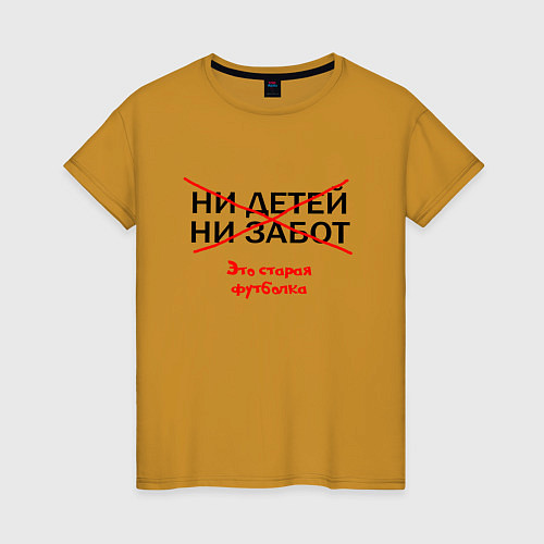 Женская футболка ЭТО СТАРАЯ ФУТБОЛКА / Горчичный – фото 1
