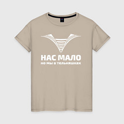 Футболка хлопковая женская Нас мало но мы в тельняшках, цвет: миндальный